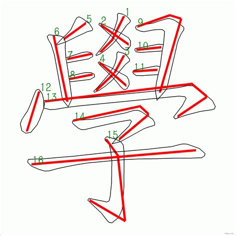 筆畫16劃的字